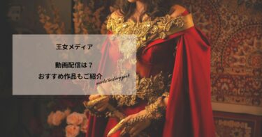 王女メディアの動画配信や無料視聴は？あらすじやおすすめ作品、視聴する方法もご紹介