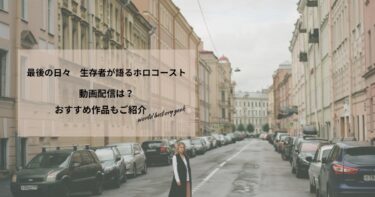 最後の日々　生存者が語るホロコーストの動画配信や無料視聴は？あらすじやおすすめ作品、視聴する方法もご紹介