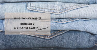 旅するジーンズと16歳の夏の動画配信や無料視聴は？あらすじやおすすめ作品、視聴する方法もご紹介