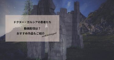 ドクター・ガルシアの患者たちの動画配信や無料視聴は？あらすじやおすすめ作品、視聴する方法もご紹介