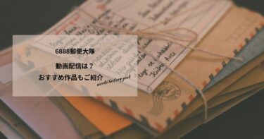 6888郵便大隊の動画配信や無料視聴は？あらすじやおすすめ作品、視聴する方法もご紹介