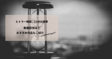 ヒトラー暗殺、13分の誤算の動画配信や無料視聴は？あらすじやおすすめ作品、視聴する方法もご紹介