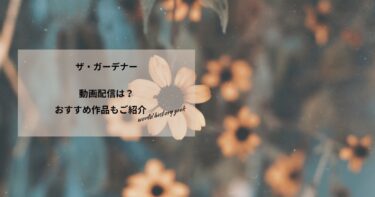 ザ・ガーデナーの動画配信や無料視聴は？あらすじやおすすめ作品、視聴する方法もご紹介