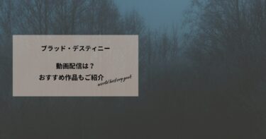 ブラッド・デスティニーの動画配信や無料視聴は？あらすじやおすすめ作品、視聴する方法もご紹介