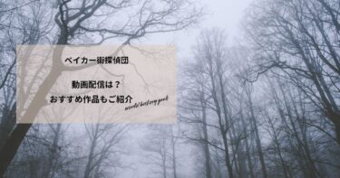 ベイカー街探偵団の動画配信や無料視聴は？あらすじやおすすめ作品、視聴する方法もご紹介