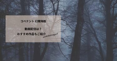 コベナント 幻魔降臨の動画配信や無料視聴は？あらすじやおすすめ作品、視聴する方法もご紹介