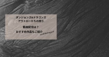 ダンジョンズ&ドラゴンズ/アウトローたちの誇りの動画配信や無料視聴は？あらすじやおすすめ作品、視聴する方法もご紹介