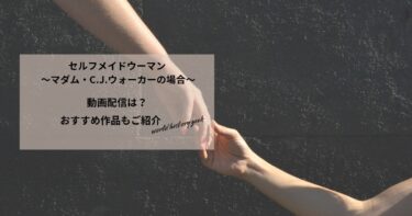 セルフメイドウーマン ～マダム・C.J.ウォーカーの場合～の動画配信や無料視聴は？あらすじやおすすめ作品、視聴する方法もご紹介