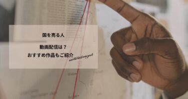 国を売る人の動画配信や無料視聴は？あらすじやおすすめ作品、視聴する方法もご紹介