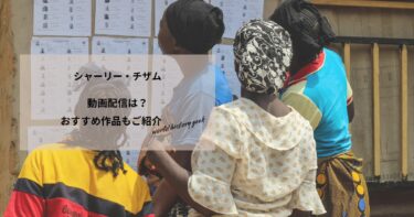 シャーリー・チザムの動画配信や無料視聴は？あらすじやおすすめ作品、視聴する方法もご紹介