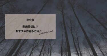 氷の森の動画配信や無料視聴は？あらすじやおすすめ作品、視聴する方法もご紹介