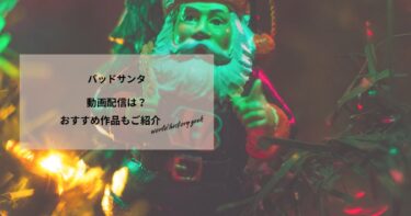 バッドサンタの動画配信や無料視聴は？あらすじやおすすめ作品、視聴する方法もご紹介