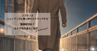 ソプラノズ　ニューアークに舞い降りたマフィアたちの動画配信や無料視聴は？あらすじやおすすめ作品、視聴する方法もご紹介