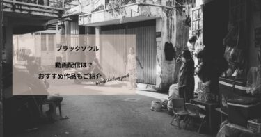 ブラックソウルの動画配信や無料視聴は？あらすじやおすすめ作品、視聴する方法もご紹介