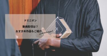 ドミニオンの動画配信や無料視聴は？あらすじやおすすめ作品、視聴する方法もご紹介