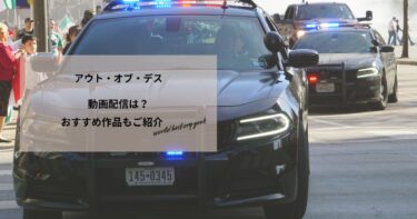 アウト・オブ・デスの動画配信や無料視聴は？あらすじやおすすめ作品、視聴する方法もご紹介