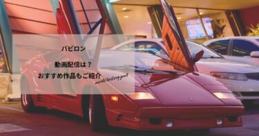 バビロンの動画配信や無料視聴は？あらすじやおすすめ作品、視聴する方法もご紹介