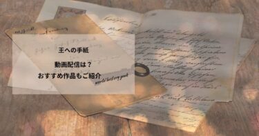 王への手紙の動画配信や無料視聴は？あらすじやおすすめ作品、視聴する方法もご紹介