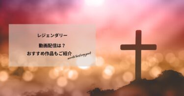 レジェンダリーの動画配信や無料視聴は？あらすじやおすすめ作品、視聴する方法もご紹介