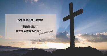 パウロ 愛と赦しの物語の動画配信や無料視聴は？あらすじやおすすめ作品、視聴する方法もご紹介