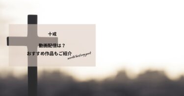 十戒の動画配信や無料視聴は？あらすじやおすすめ作品、視聴する方法もご紹介