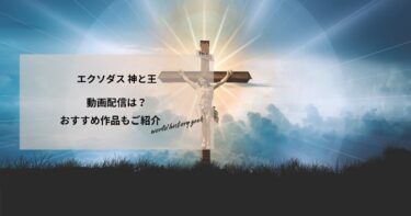 エクソダス 神と王の動画配信や無料視聴は？あらすじやおすすめ作品、視聴する方法もご紹介