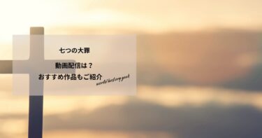 七つの大罪の動画配信や無料視聴は？あらすじやおすすめ作品、視聴する方法もご紹介