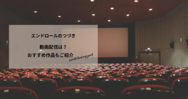 エンドロールのつづきの動画配信や無料視聴は？あらすじやおすすめ作品、視聴する方法もご紹介