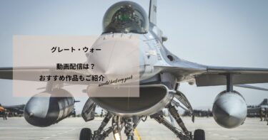 グレート・ウォーの動画配信や無料視聴は？あらすじやおすすめ作品、視聴する方法もご紹介