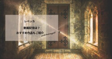 レベッカの動画配信や無料視聴は？あらすじやおすすめ作品、視聴する方法もご紹介