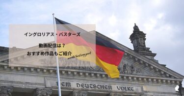 イングロリアス・バスターズの動画配信や無料視聴は？あらすじやおすすめ作品、視聴する方法もご紹介