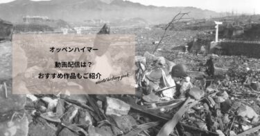 オッペンハイマーの動画配信や無料視聴は？あらすじやおすすめ作品、視聴する方法もご紹介