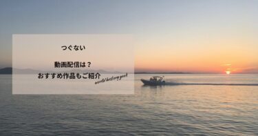 つぐないの動画配信や無料視聴は？あらすじやおすすめ作品、視聴する方法もご紹介