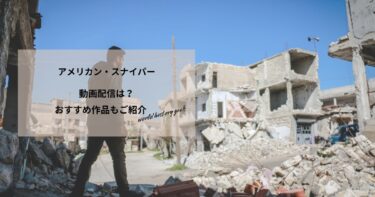 アメリカン・スナイパーの動画配信や無料視聴は？あらすじやおすすめ作品、視聴する方法もご紹介