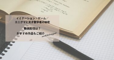 イミテーション・ゲーム／エニグマと天才数学者の秘密の動画配信や無料視聴は？あらすじやおすすめ作品、視聴する方法もご紹介