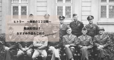 ヒトラー　～最期の１２日間～の動画配信や無料視聴は？あらすじやおすすめ作品、視聴する方法もご紹介