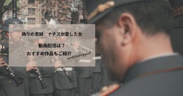 偽りの忠誠　ナチスが愛した女の動画配信や無料視聴は？あらすじやおすすめ作品、視聴する方法もご紹介
