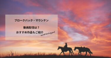 ブロークバック・マウンテンの動画配信や無料視聴は？あらすじやおすすめ作品、視聴する方法もご紹介