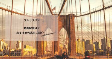 ブルックリンの動画配信や無料視聴は？あらすじやおすすめ作品、視聴する方法もご紹介