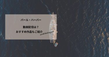パール・ハーバーの動画配信や無料視聴は？あらすじやおすすめ作品、視聴する方法もご紹介