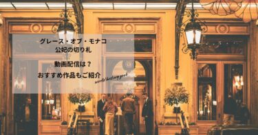グレース・オブ・モナコ　公妃の切り札の動画配信や無料視聴は？あらすじやおすすめ作品、視聴する方法もご紹介