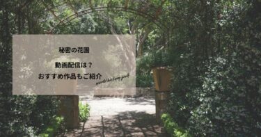 秘密の花園の動画配信や無料視聴は？あらすじやおすすめ作品、視聴する方法もご紹介