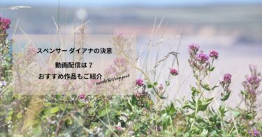 スペンサー ダイアナの決意の動画配信や無料視聴は？あらすじやおすすめ作品、視聴する方法もご紹介