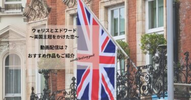 ウォリスとエドワード　～英国王冠をかけた恋～の動画配信や無料視聴は？あらすじやおすすめ作品、視聴する方法もご紹介