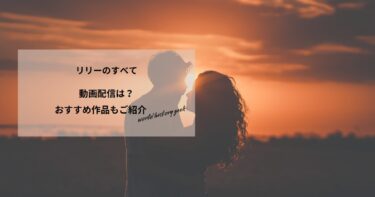 リリーのすべての動画配信や無料視聴は？あらすじやおすすめ作品、視聴する方法もご紹介