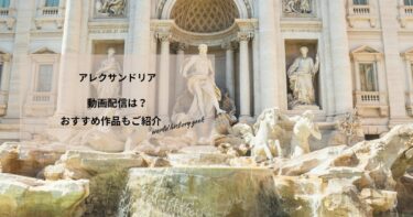 アレクサンドリアの動画配信や無料視聴は？あらすじやおすすめ作品、視聴する方法もご紹介