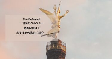 The Defeated －混沌のベルリン－の動画配信や無料視聴は？あらすじやおすすめ作品、視聴する方法も