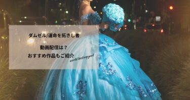 ダムゼル/運命を拓きし者の動画配信や無料視聴は？あらすじやおすすめ作品、視聴する方法もご紹介