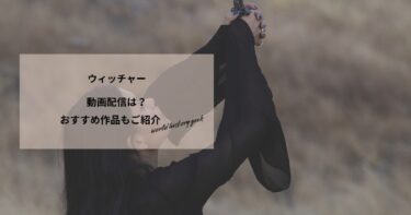 ウィッチャーの動画配信や無料視聴は？あらすじやおすすめ作品、視聴する方法もご紹介