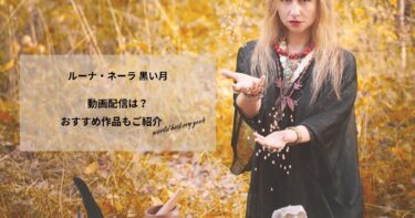 ルーナ・ネーラ 黒い月の動画配信や無料視聴は？あらすじやおすすめ作品、視聴する方法もご紹介